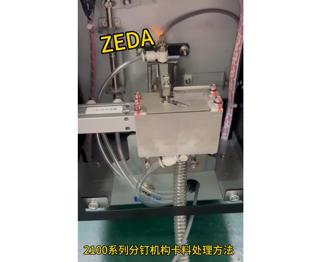 2100系列分釘機構卡料處理方法