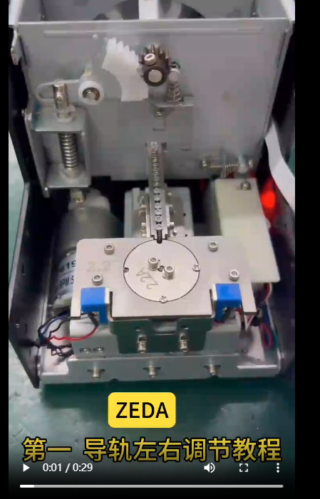 ZEDA 619 導軌左右調節教程